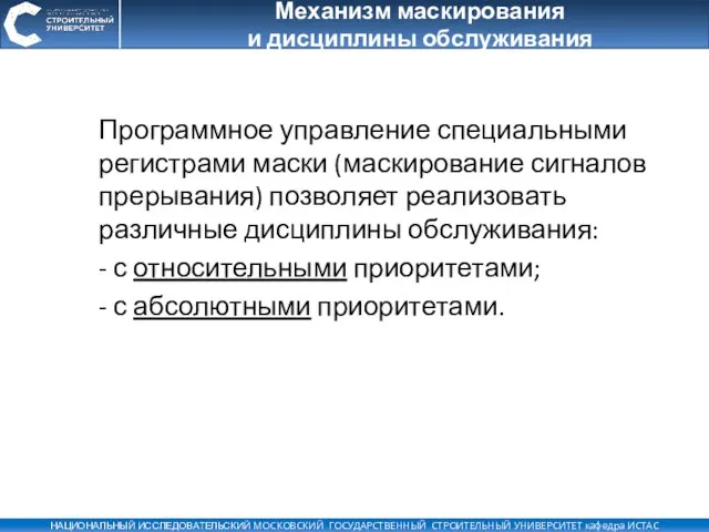 Механизм маскирования и дисциплины обслуживания Программное управление специальными регистрами маски (маскирование сигналов