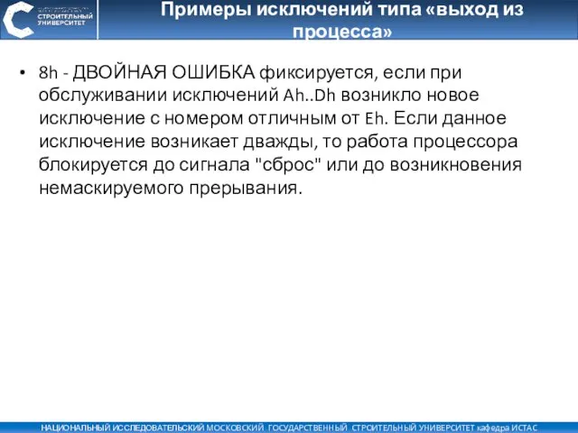 Примеры исключений типа «выход из процесса» 8h - ДВОЙНАЯ ОШИБКА фиксируется, если