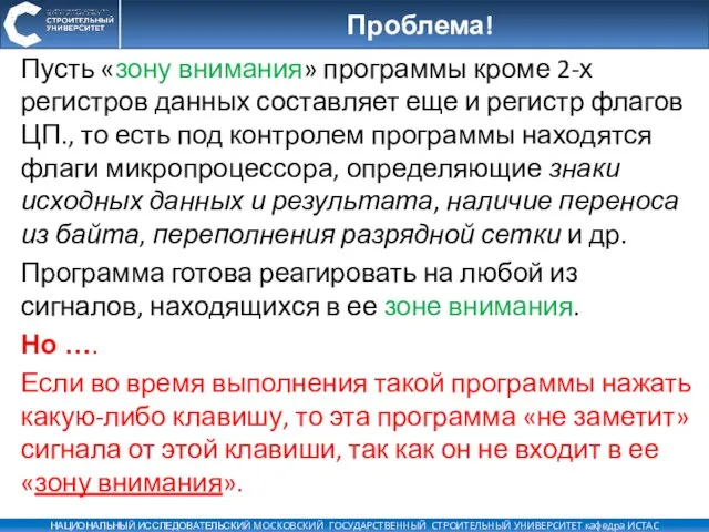 Проблема! Пусть «зону внимания» программы кроме 2-х регистров данных составляет еще и