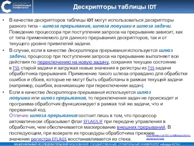 Дескрипторы таблицы IDT http://www.club155.ru/x86exceptions-protectedmode В качестве дескрипторов таблицы IDT могут использоваться дескрипторы