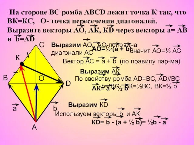 На стороне ВС ромба АВСD лежит точка К так, что ВК=КС, О-