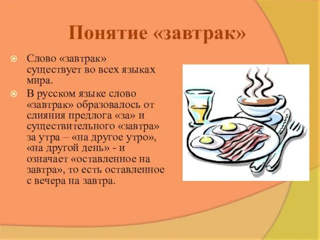 Понятие «завтрак» Слово «завтрак» существует во всех языках мира. В русском языке