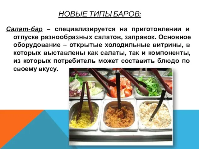 НОВЫЕ ТИПЫ БАРОВ: Салат-бар – специализируется на приготовлении и отпуске разнообразных салатов,