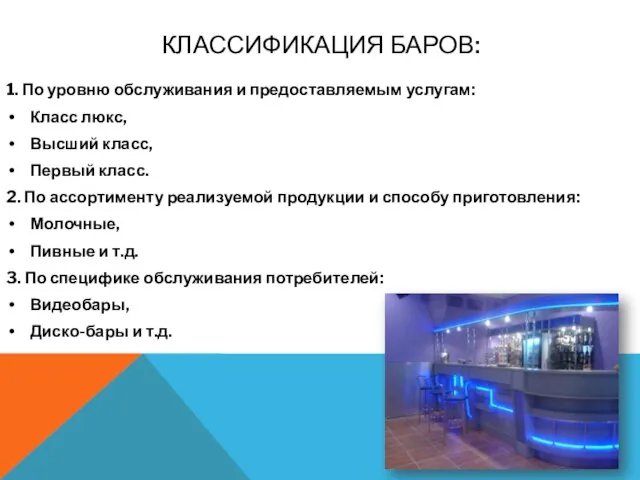 КЛАССИФИКАЦИЯ БАРОВ: 1. По уровню обслуживания и предоставляемым услугам: Класс люкс, Высший