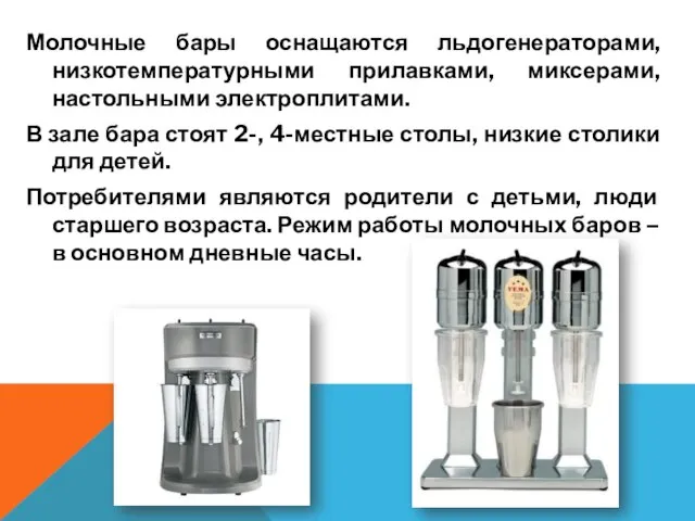 Молочные бары оснащаются льдогенераторами, низкотемпературными прилавками, миксерами, настольными электроплитами. В зале бара