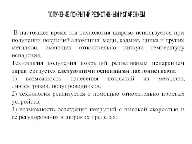 В настоящее время эта технология широко используется при получении покрытий алюминия, меди,