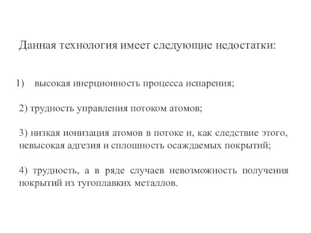 Данная технология имеет следующие недостатки: высокая инерционность процесса испарения; 2) трудность управления