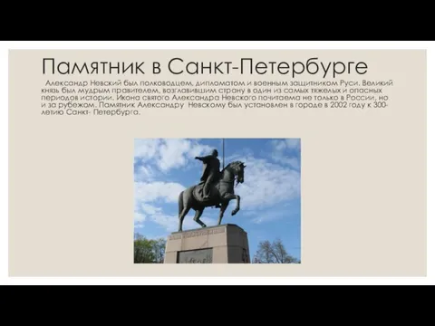 Памятник в Санкт-Петербурге Александр Невский был полководцем, дипломатом и военным защитником Руси.