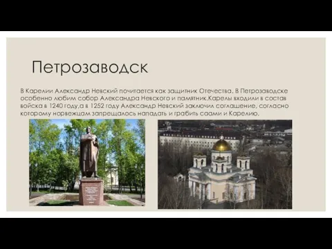 Петрозаводск В Карелии Александр Невский почитается как защитник Отечества. В Петрозаводске особенно