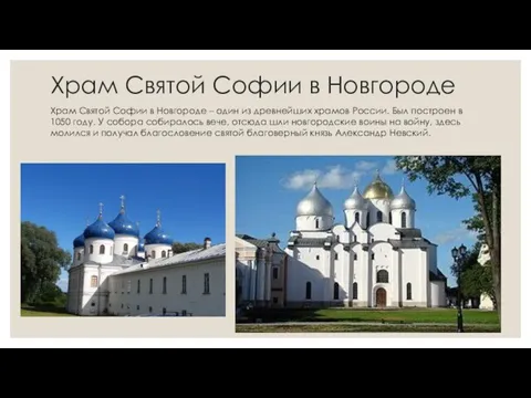 Храм Святой Софии в Новгороде Храм Святой Софии в Новгороде – один