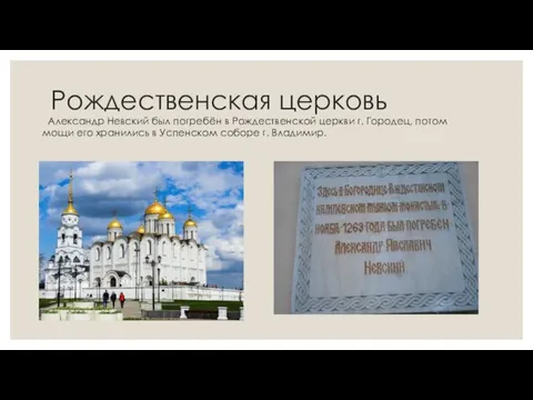 Рождественская церковь Александр Невский был погребён в Рождественской церкви г. Городец, потом