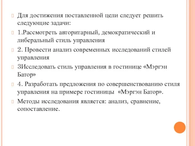 Для достижения поставленной цели следует решить следующие задачи: 1.Рассмотреть авторитарный, демократический и