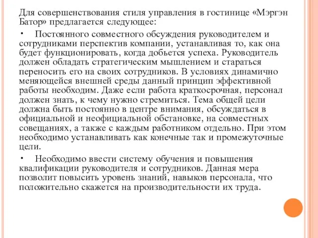 Для совершенствования стиля управления в гостинице «Мэргэн Батор» предлагается следующее: • Постоянного