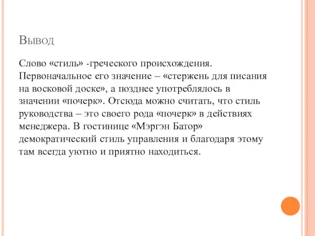 Вывод Слово «стиль» -греческого происхождения. Первоначальное его значение – «стержень для писания