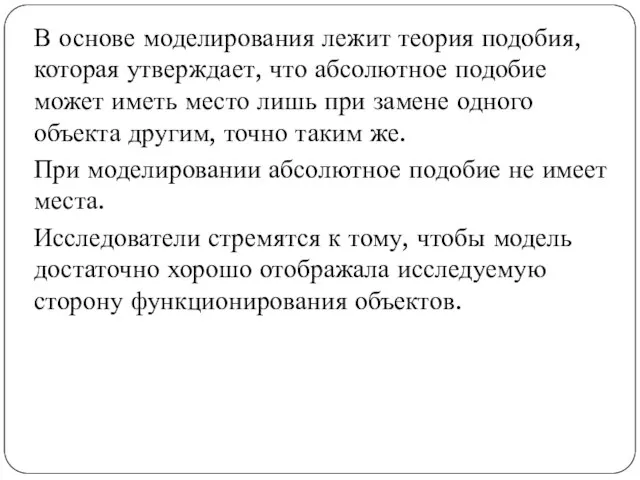 В основе моделирования лежит теория подобия, которая утверждает, что абсолютное подобие может