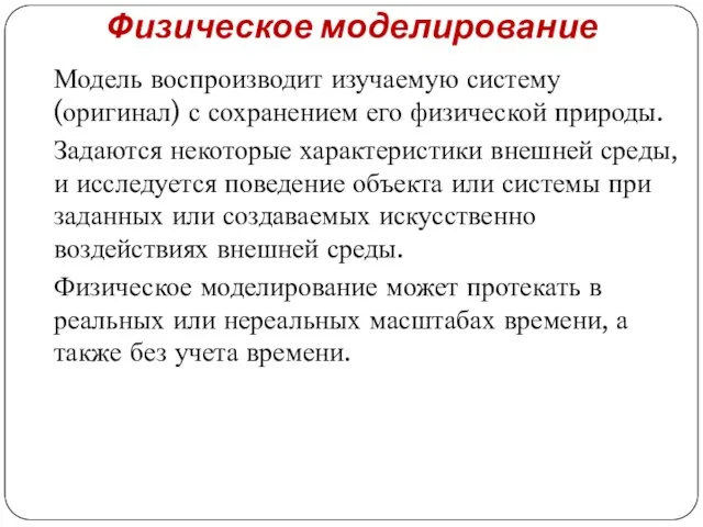 Физическое моделирование Модель воспроизводит изучаемую систему (оригинал) с сохранением его физической природы.