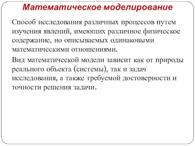 Математическое моделирование Способ исследования различных процессов путем изучения явлений, имеющих различное физическое