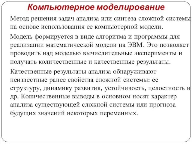 Компьютерное моделирование Метод решения задач анализа или синтеза сложной системы на основе