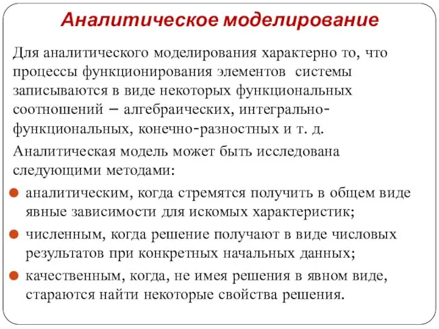 Аналитическое моделирование Для аналитического моделирования характерно то, что процессы функционирования элементов системы