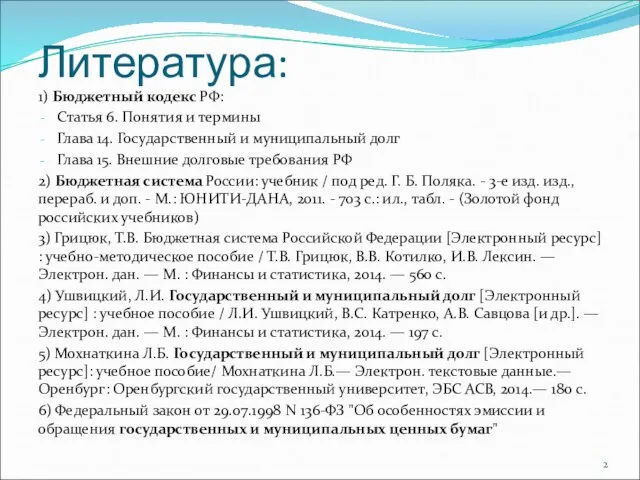 Литература: 1) Бюджетный кодекс РФ: Статья 6. Понятия и термины Глава 14.