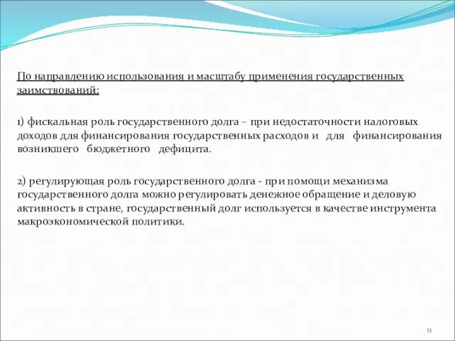 По направлению использования и масштабу применения государственных заимствований: 1) фискальная роль государственного