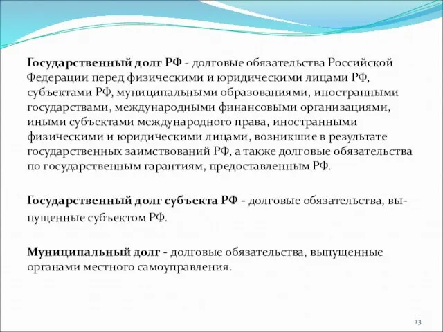 Государственный долг РФ - долговые обязательства Российской Федерации перед физическими и юридическими