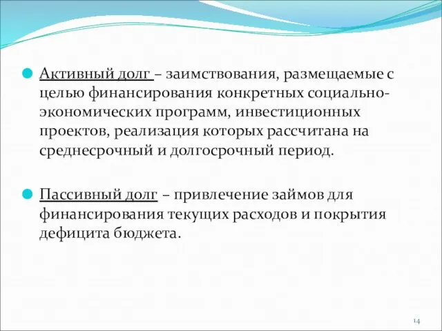 Активный долг – заимствования, размещаемые с целью финансирования конкретных социально-экономических программ, инвестиционных