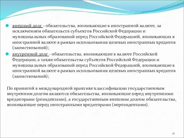 внешний долг - обязательства, возникающие в иностранной валюте, за исключением обязательств субъектов