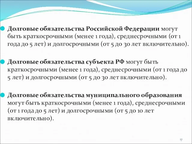 Долговые обязательства Российской Федерации могут быть краткосрочными (менее 1 года), среднесрочными (от