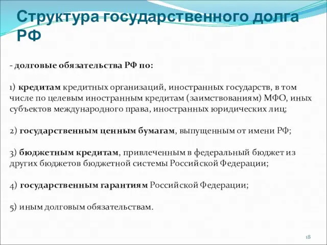 Структура государственного долга РФ - долговые обязательства РФ по: 1) кредитам кредитных