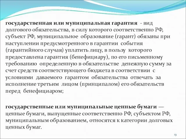 государственная или муниципальная гарантия - вид долгового обязательства, в силу которого соответственно