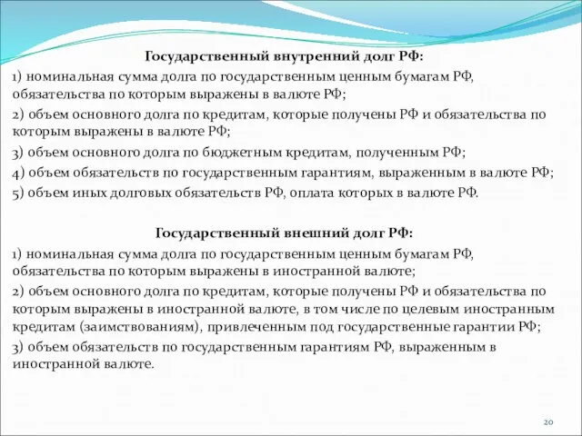 Государственный внутренний долг РФ: 1) номинальная сумма долга по государственным ценным бумагам