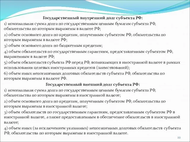 Государственный внутренний долг субъекта РФ: 1) номинальная сумма долга по государственным ценным