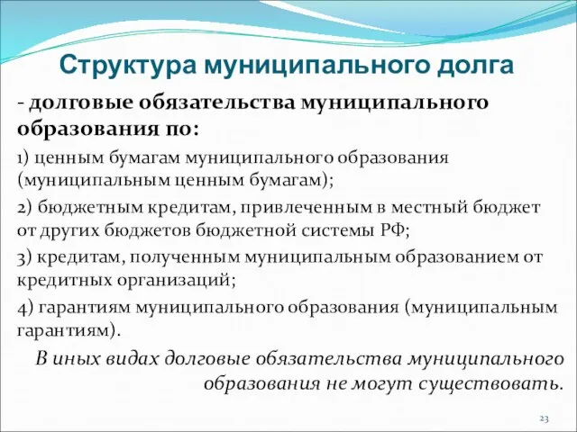 - долговые обязательства муниципального образования по: 1) ценным бумагам муниципального образования (муниципальным