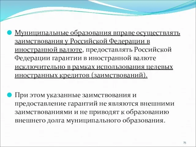 Муниципальные образования вправе осуществлять заимствования у Российской Федерации в иностранной валюте, предоставлять