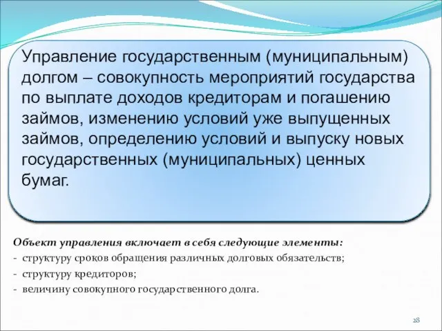 Объект управления включает в себя следующие элементы: - структуру сроков обращения различных