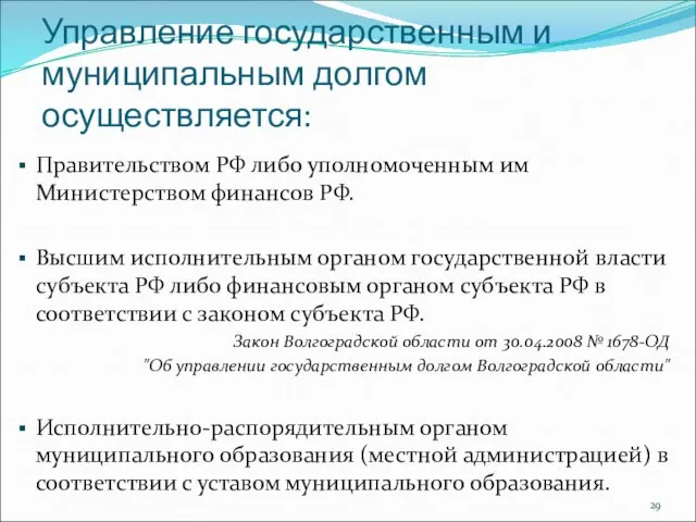 Управление государственным и муниципальным долгом осуществляется: Правительством РФ либо уполномоченным им Министерством