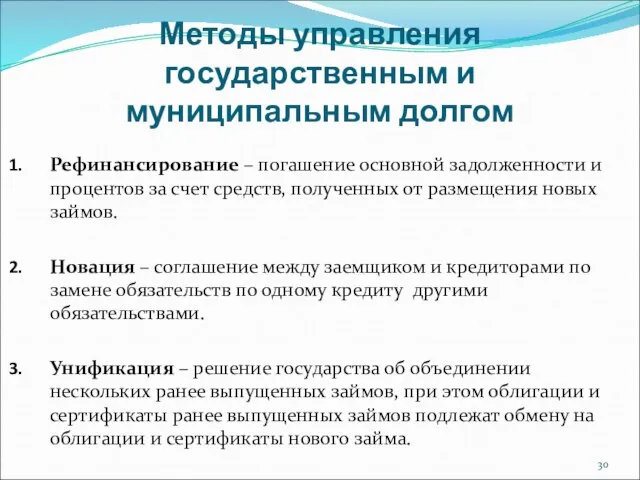 Методы управления государственным и муниципальным долгом Рефинансирование – погашение основной задолженности и