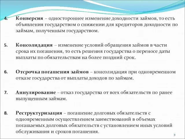 Конверсия – одностороннее изменение доходности займов, то есть объявления государством о снижении