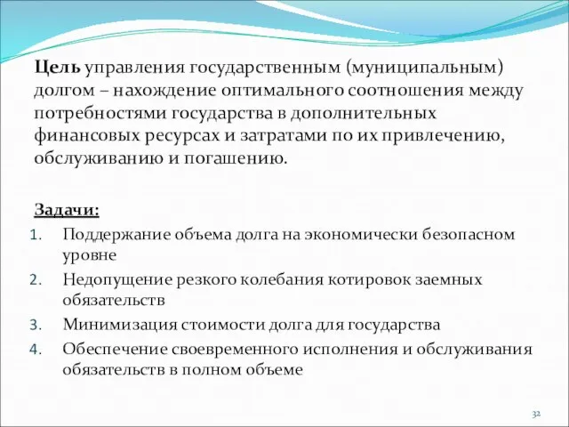 Цель управления государственным (муниципальным) долгом – нахождение оптимального соотношения между потребностями государства