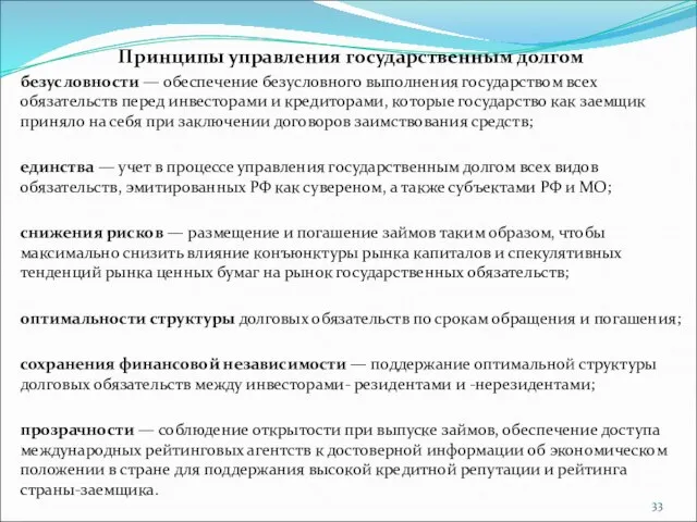 Принципы управления государственным долгом безусловности — обеспечение безусловного выполнения государством всех обязательств