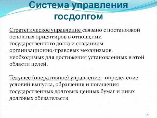 Система управления госдолгом Стратегическое управление связано с постановкой основных ориентиров в отношении