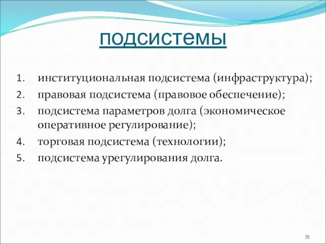 подсистемы институциональная подсистема (инфраструктура); правовая подсистема (правовое обеспечение); подсистема параметров долга (экономическое