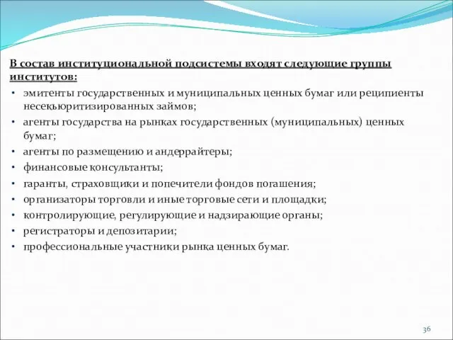 В состав институциональной подсистемы входят следующие группы институтов: эмитенты государственных и муниципальных