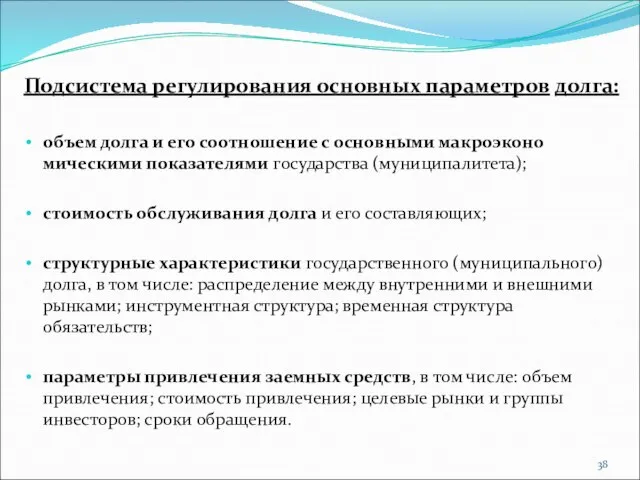 Подсистема ре­гулирования основных параметров долга: объем долга и его соотношение с основными