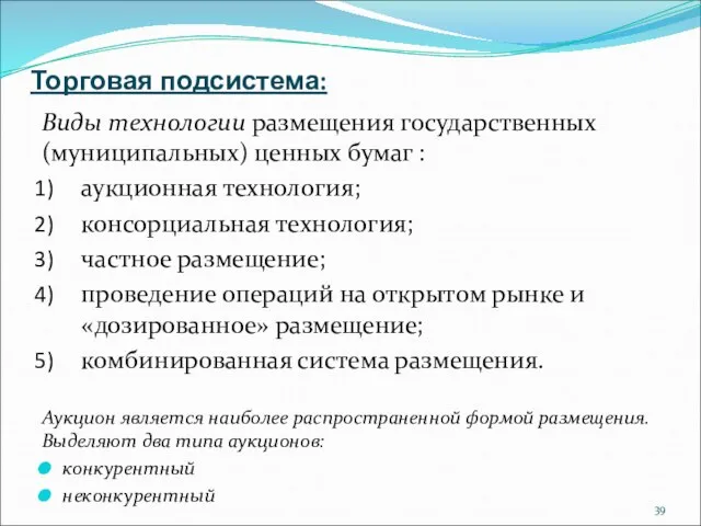 Торговая подсистема: Виды технологии размещения государственных (муниципальных) ценных бумаг : аукционная технология;