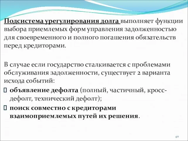 Подсистема урегулирования долга выполняет функции выбора приемлемых форм управления задолженностью для своевремен­ного