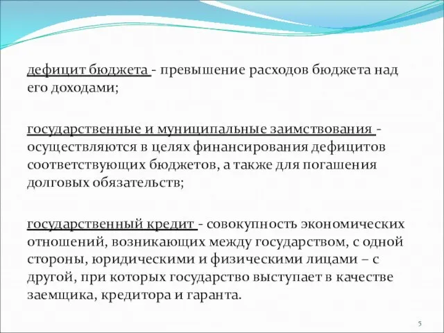 дефицит бюджета - превышение расходов бюджета над его доходами; государственные и муниципальные