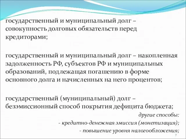 государственный и муниципальный долг – совокупность долговых обязательств перед кредиторами; государственный и