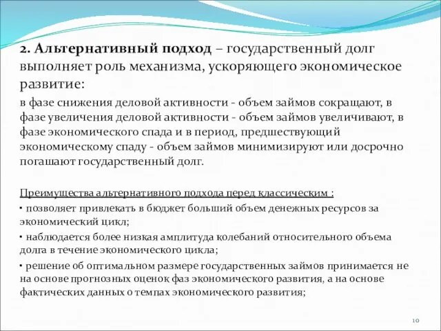 2. Альтернативный подход – государственный долг выполняет роль механизма, ускоряющего экономическое развитие: